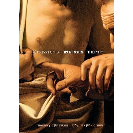 עטיפת הספר אמצע הבשר: שירים 2011-1991 | דורי מנור
