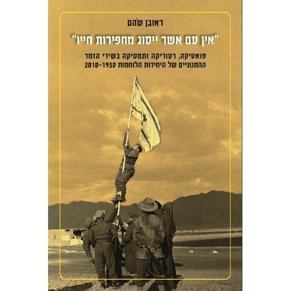 עטיפת הספר אין עם אשר ייסוג מחפירות חייו: תמטיקה, פואטיקה ורטוריקה בשירי הזמר ההמנוניים של היחידו