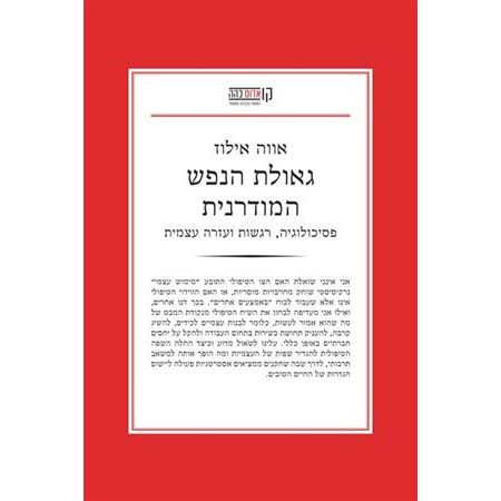עטיפת הספר גאולת הנפש המודרנית: פסיכולוגיה, רגשות ועזרה עצמית | אווה אילוז