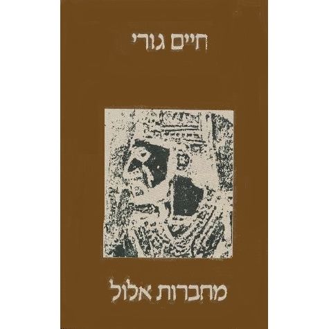 עטיפת הספר מחברות אלול | חיים גורי