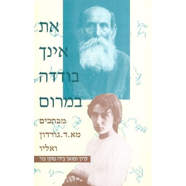 עטיפת הספר את אינך בודדה במרום: מכתבים מא.ד. גורדון ואליו | מוקי צור
