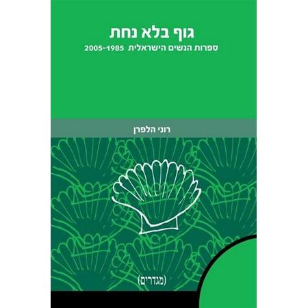עטיפת הספר גוף בלא נחת: ספרות הנשים הישראלית 2005-1985 ‬ | רוני הלפרן