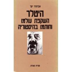 עטיפת הספר היטלר: השקפת עולמו וחותמו בהיסטוריה | אברהרד יקל