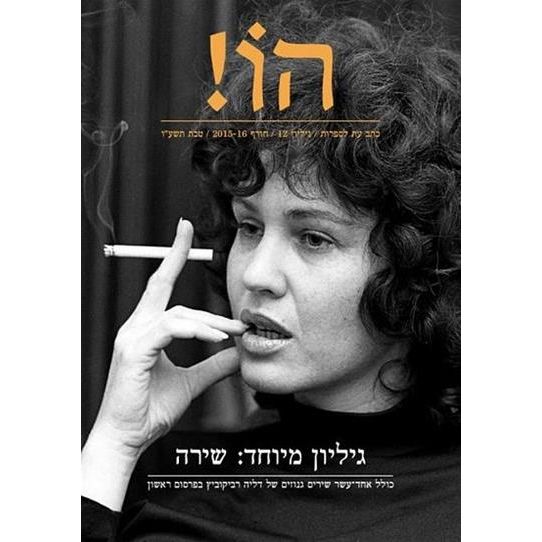 עטיפת הספר הו! 12 | דורי מנור (עורך)