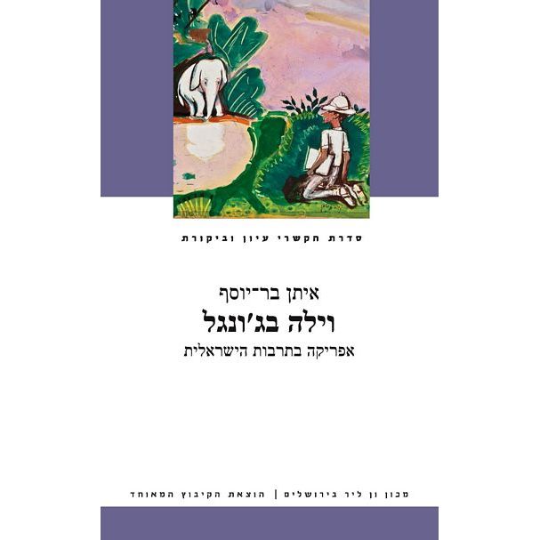 עטיפת הספר וילה בג'ונגל: אפריקה בתרבות הישראלית | איתן בר-יוסף
