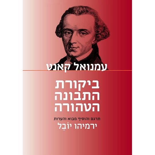 עטיפת הספר ביקורת התבונה הטהורה | עמנואל קאנט