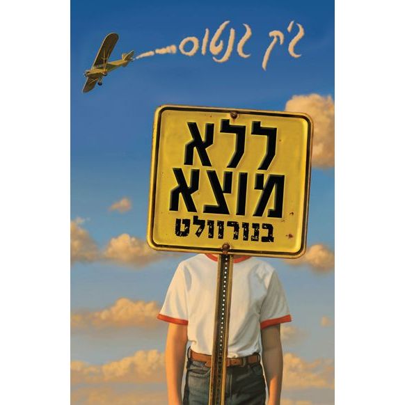 עטיפת הספר ללא מוצא בנורוולט | ג'ק גנטוס
