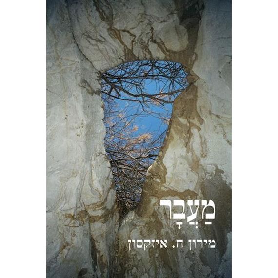 עטיפת הספר מַעֲבָר | מירון ח. איזקסון
