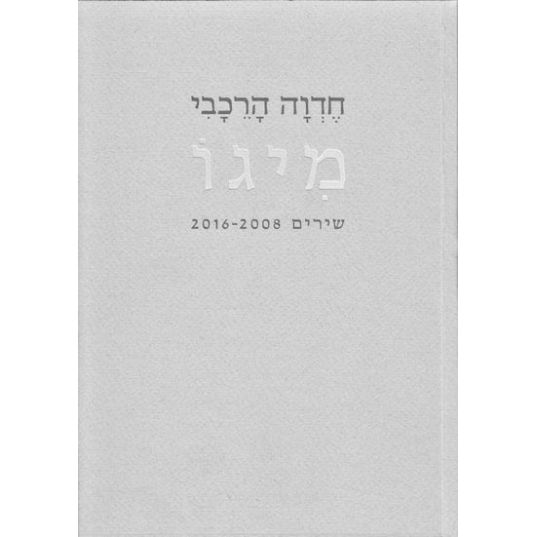עטיפת הספר מיגו | חדוה הרכבי