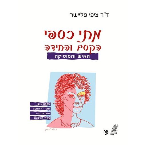 עטיפת הספר מתי כספי - הקסם והחידה | ציפי פליישר