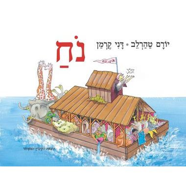 עטיפת הספר נֹח | יורם טהרלב