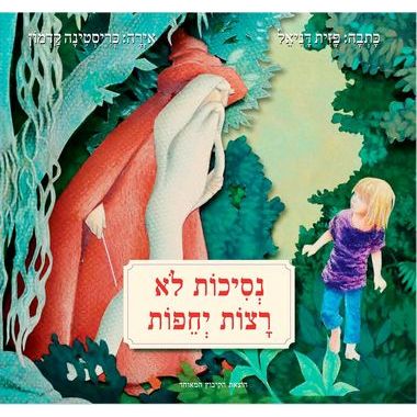 עטיפת הספר נסיכות לא רצות יחפות | פזית דניאל