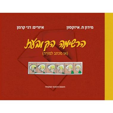 עטיפת הספר הרשימה הקובעת | מירון ח. איזקסון