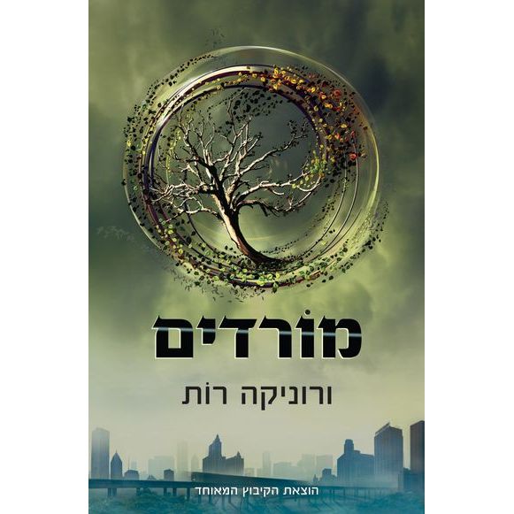 עטיפת הספר מורדים | ורוניקה רות