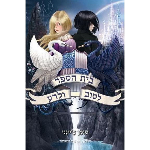 עטיפת הספר בית הספר לטוב ולרע 1 | סומן צ'יינני