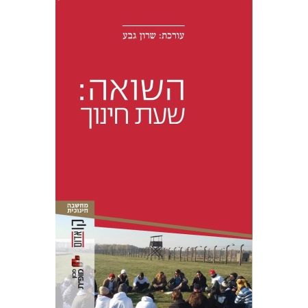 עטיפת הספר השואה: שעת חינוך | שרון גבע (עורכת)