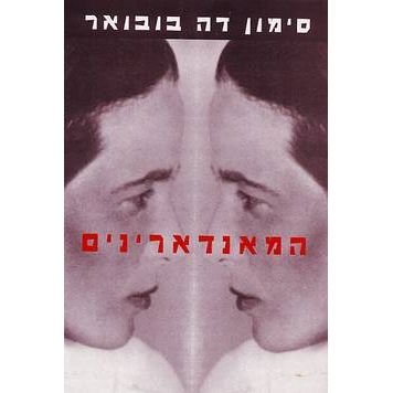 עטיפת הספר המנדרינים | סימון דה בובואר