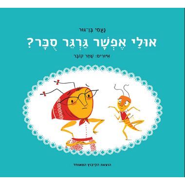 עטיפת הספר אולי אפשר גרגר סוכר | נעמי בן-גור