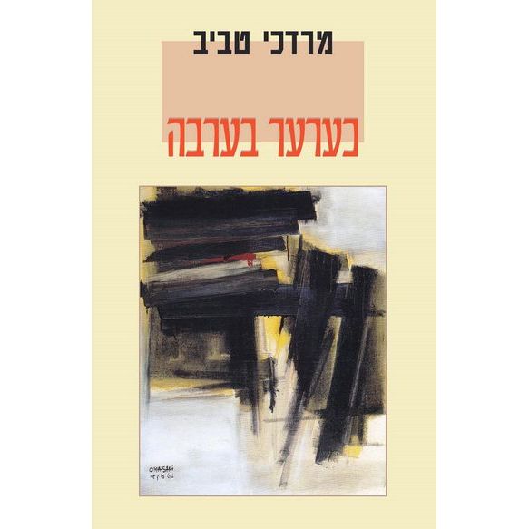עטיפת הספר כערער בערבה | מרדכי טביב