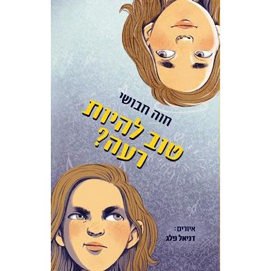 עטיפת הספר טוב להיות רעה? | חוה חבושי