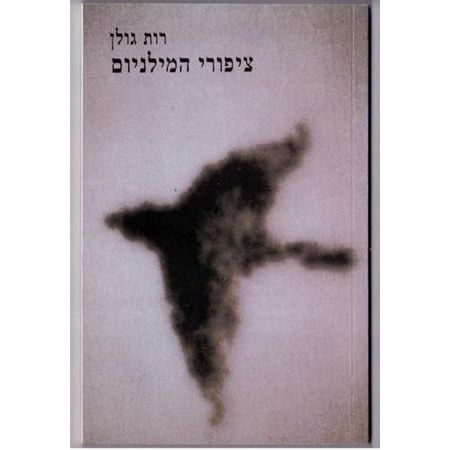 עטיפת הספר ציפורי המילניום | רות גולן