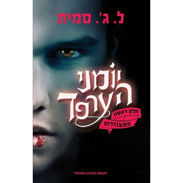 עטיפת הספר יומני הערפד | התעוררות | ל. ג'. סמית