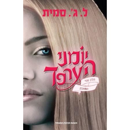 עטיפת הספר יומני הערפד | המאבק | ל. ג'. סמית