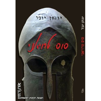 עטיפת הספר סוס טרויאני | יונתן יובל