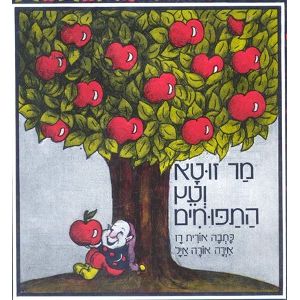 עטיפת הספר מר זוטא ועץ התפוחים | אורית רז
