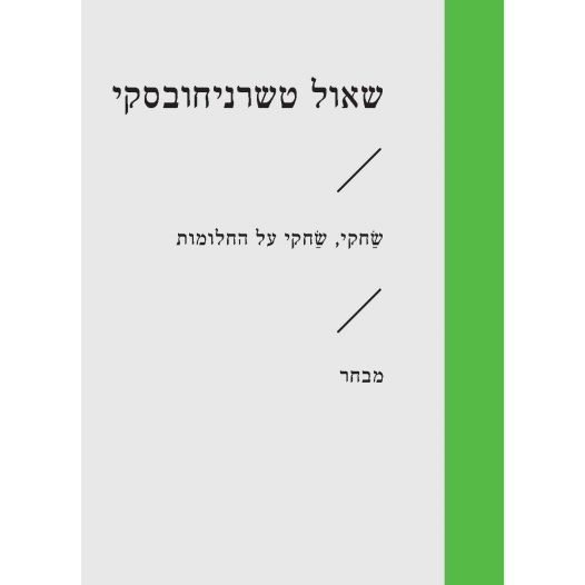 עטיפת הספר שַׂחקִי, שַׂחקי על החלומות | שאול טשרניחובסקי