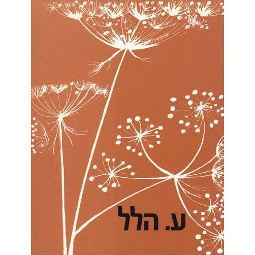 עטיפת הספר הודיה | ע. הלל