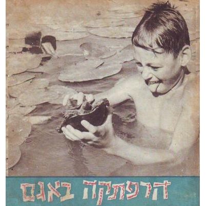עטיפת הספר הרפתקה באגם: מעשה שהיה בים-חולה | ס. יזהר, פטר מירום