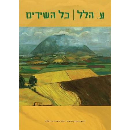 עטיפת הספר ע. הלל | כל השירים | ע. הלל