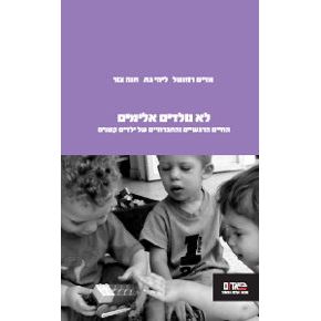 עטיפת הספר לא נולדים אלימים: עולמם הרגשי והחברתי של ילדים קטנים | מרים רוזנטל, ליהי גת, חנה צור