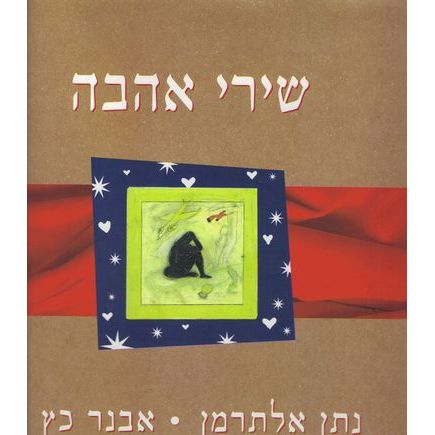 עטיפת הספר שירי אהבה | נתן אלתרמן, אבנר כץ