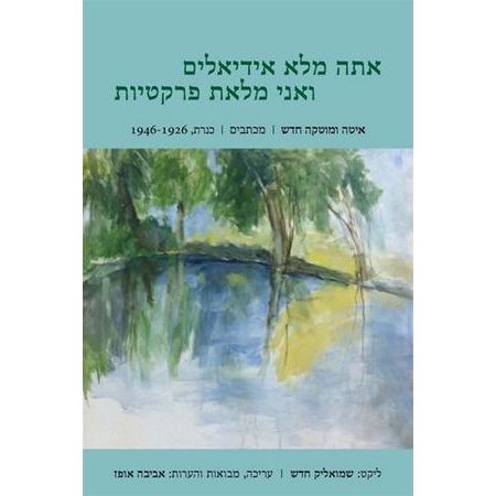 עטיפת הספר אתה מלא אידיאלים ואני מלאת פרקטיות | איטה ומוטקה חדש