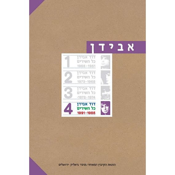 עטיפת הספר בחצי המחיר: דוד אבידן | כל השירים בארבעה כרכים | דוד אבידן