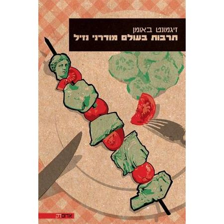 עטיפת הספר תרבות בעולם מודרני נזיל | זיגמונט באומן