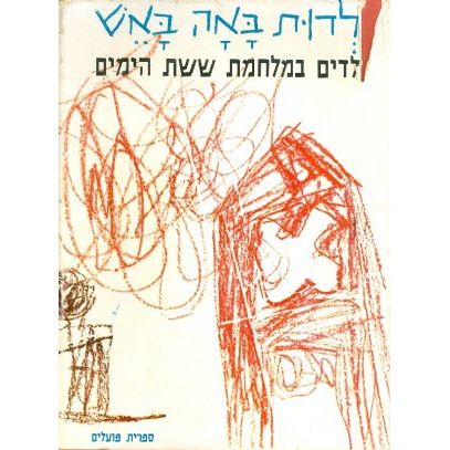 עטיפת הספר ילדות באה באש: ילדים במלחמת ששת הימים | ברטה חזן, אבא קובנר