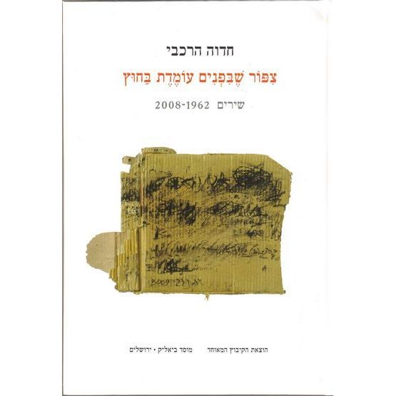 עטיפת הספר ציפור שבפנים עומדת בחוץ: שירים 2008-1962 | חדוה הרכבי