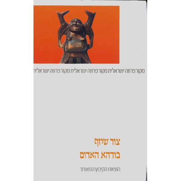 עטיפת הספר בודהא האדום | צור שיזף