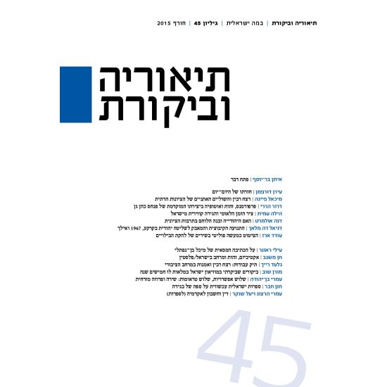 עטיפת הספר תיאוריה וביקורת 45