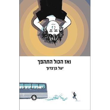 עטיפת הספר ואז הכול התהפך | יעל בן-ברוך