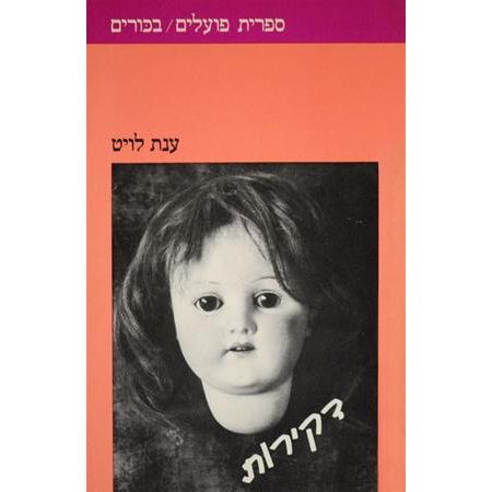 עטיפת הספר דקירות | ענת לויט