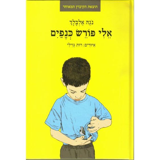 עטיפת הספר אלי פורש כנפיים | נגה אלבלך