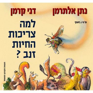עטיפת הספר למה צריכות החיות זנב? | נתן אלתרמן