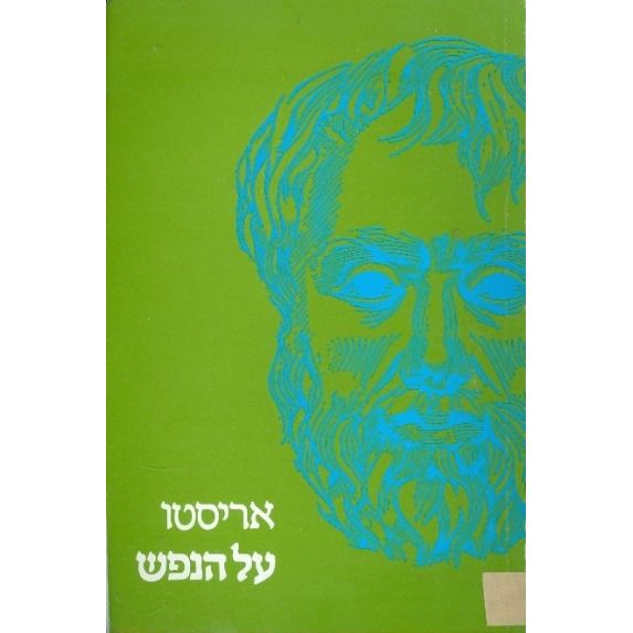 עטיפת הספר על הנפש | אריסטו