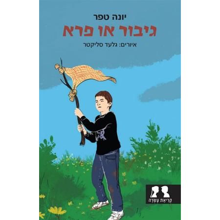 עטיפת הספר גיבור או פרא | יונה טפר