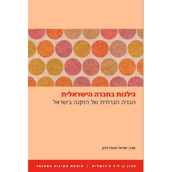 עטיפת הספר גילנות בחברה הישראלית | ישראל (איסי) דורון (עורך)