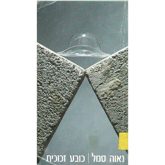 עטיפת הספר כובע זכוכית | נאוה סמל